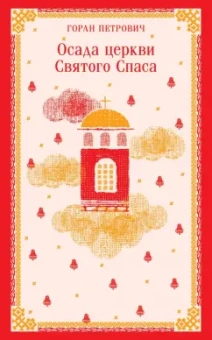 Горан Петрович: Осада церкви Святого Спаса