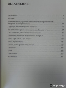 Светлана Иванова: Искусство подбора персонала:  Как оценить человека за час