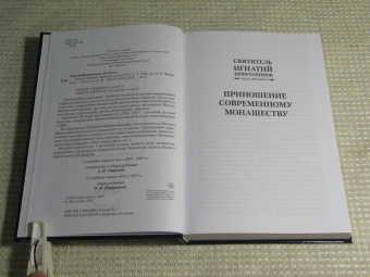 Игнатий Святитель: Полное собрание творений и писем святителя Игнатия Брянчанинова. В 8-ми томах. Том 4