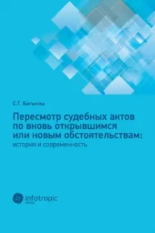 Сафура Багыллы: Пересмотр судебных актов по вновь открывшимся или новым обстоятельствам. История и современность