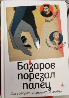 Прокудин, Жевлаков: Базаров порезал палец. Как говорить и молчать о любви