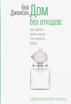 Беа Джонсон: Дом без отходов. Как сделать жизнь проще и не покупать мусор