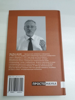 Жан-Поль Делайе: Завораживающее число Пи
