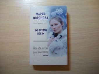 Мария Воронова: Эхо первой любви