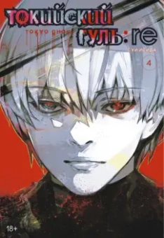 Суи Исида: Токийский гуль:  re 4. Книги 7-8