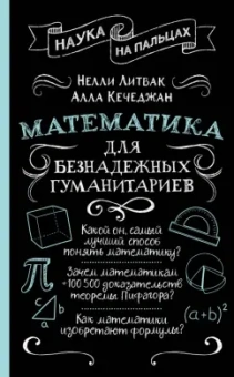Нелли Литвак: Математика для безнадежных гуманитариев