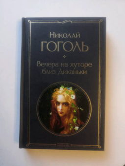 Николай Гоголь: Вечера на хуторе близ Диканьки