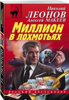 Леонов, Макеев: Миллион в лохмотьях