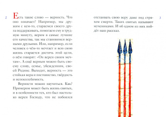 Мария Максимова: Житие святого великомученика Димитрия Солунского для детей
