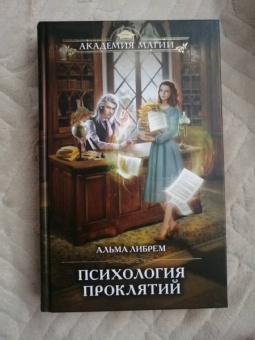 Альма Либрем: Психология проклятий