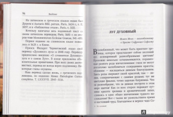 Иоанн Блаженный: Луг духовный