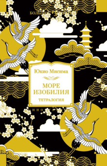 Юкио Мисима: Море изобилия. Тетралогия
