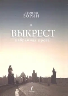 Леонид Зорин: Выкрест. Избранная проза
