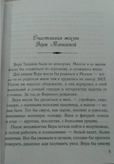 Мария Метлицкая: Счастливая жизнь Веры Тапкиной