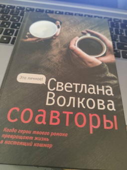 Светлана Волкова: Соавторы