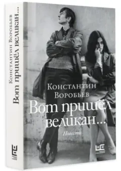 Константин Воробьев: Вот пришел великан. Это мы, Господи!