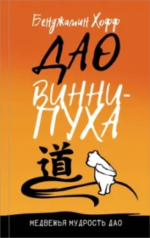 Бенджамен Хофф: Дао Винни Пуха