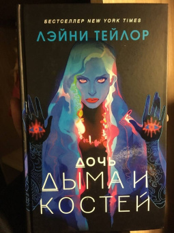 Лэйни Тейлор: Дочь дыма и костей