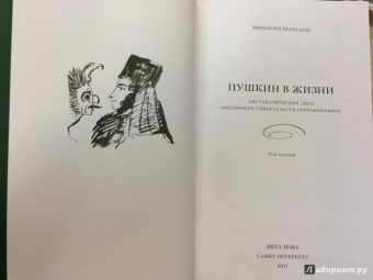 Викентий Вересаев: Пушкин в жизни. Систематический свод подлинных свидетельств современников. В 2-х томах