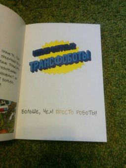 Джеффри Браун: Невероятные трансфоботы