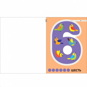 Маврина, Терентьева: Цифры 2+. Вырезалки