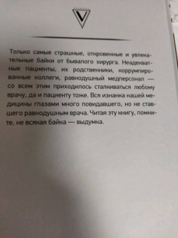 Дмитрий Правдин: Байки бывалого хирурга