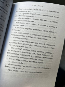 Эли Визель: Ночь. Рассвет. День