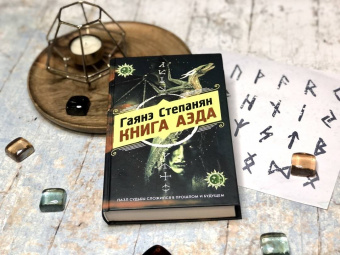 Гаянэ Степанян: Книга аэда