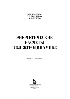 Власенко, Дворников, Крячко: Энергетические расчеты в электродинамике. Учебное пособие