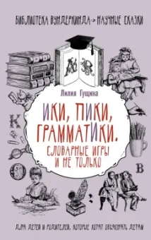 Лилия Гущина: Словарные игры и не только. Ики, пики, грамматики