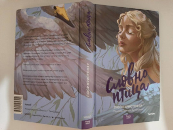 Люси Кристофер: Словно птица