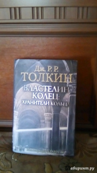 Толкин Джон Рональд Руэл: Властелин Колец. Хранители Кольца