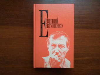 Евгений Евтушенко: Собрание сочинений. Том 7