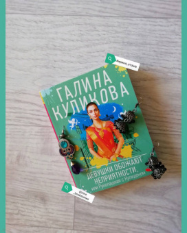 Галина Куликова: Девушки обожают неприятности, или Рукопашная с Купидоном