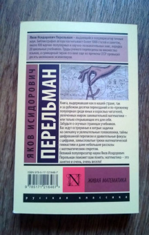 Яков Перельман: Живая математика