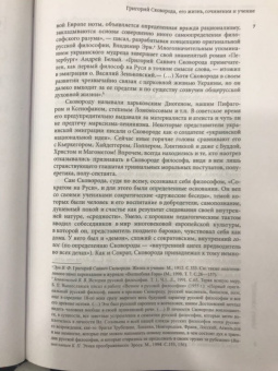 Григорий Сковорода: Наставления бродячего философа. Полное собрание текстов