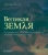 Джим Белл: Великая Земля. От начала до конца существования нашей планеты. 250 основных вех в истории Земли