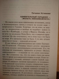 Екатерина Островская: Желать невозможного