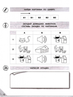 Наталья Аниканова: Мой мир слов. Пополняем словарный запас. Учебное пособие для детей 5–7 лет. Часть 1