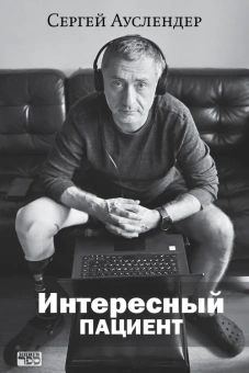 Ауслендер Сергей: Интересный пациент