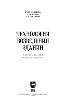 Казаков, Мороз, Захаров: Технология возведения зданий. Учебное пособие для СПО