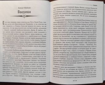 Мейсон, Кинг, Рейн: Древо Клипот - Книга Храма восходящего Пламени