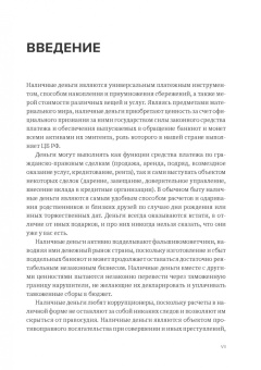 Александр Бычков: Правомерный и нелегальный оборот наличных денег