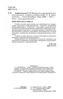 Татьяна Адриановская: Медиация в агропромышленном комплексе. Учебное пособие
