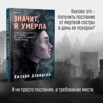 Хилари Дэвидсон: Значит, я умерла
