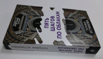 Татьяна Устинова: Пять шагов по облакам