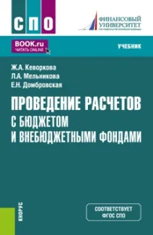 Кеворкова, Домбровская, Мельникова: Проведение расчетов с бюджетом и внебюджетными фондами. Учебник