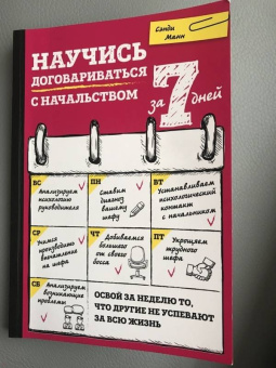 Сэнди Манн: Научись договариваться с начальством за 7 дней