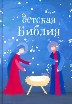 Детская Библия. Подарок на Рождество