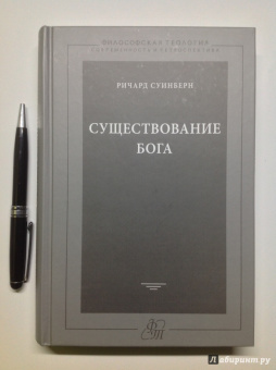 Ричард Суинберн: Существование Бога